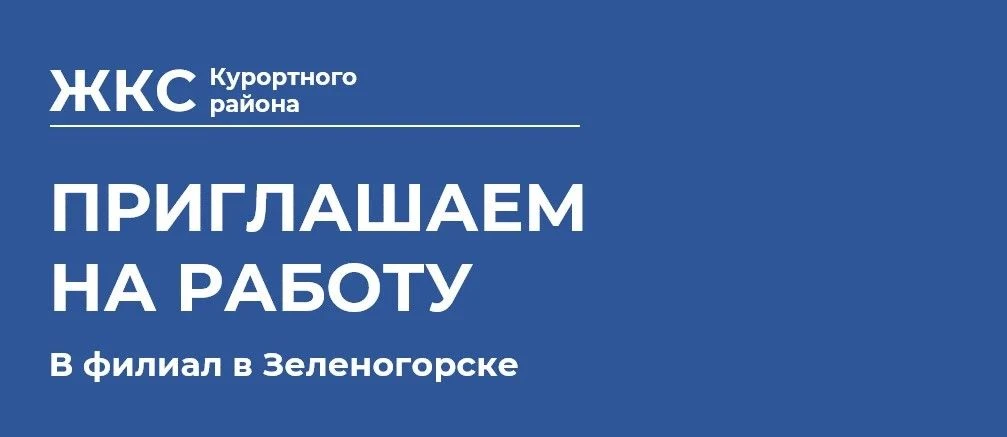 ЖКС Курортного района,