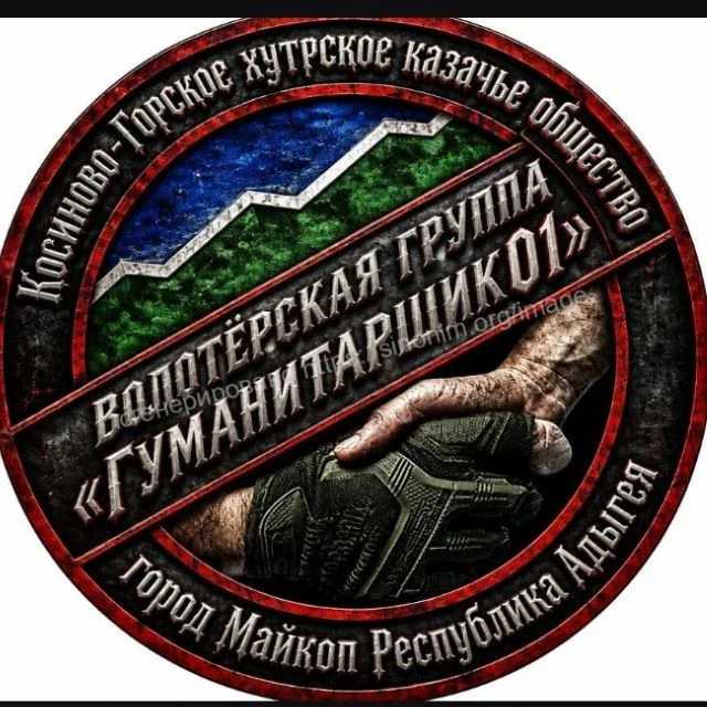 🇷🇺ВОЛОНТЁРСКАЯ ГРУППА "ГУМАНИТАРЩИК01"🇷🇺