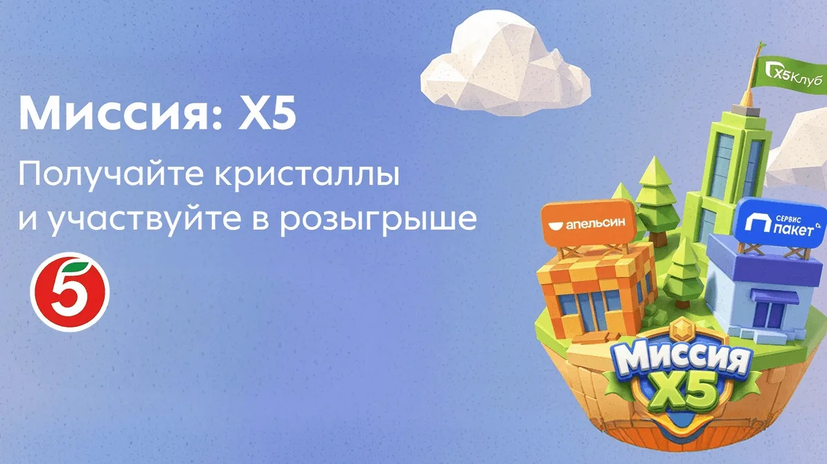📣Акция X5 Клуб: «Миссия X5»