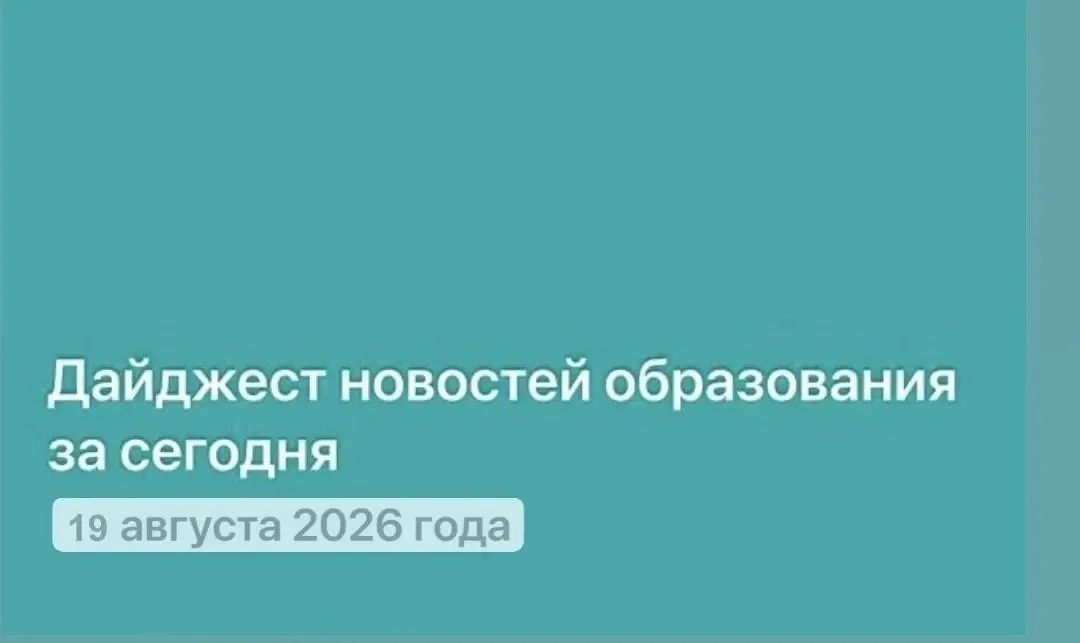 Дайджест новостей образования и науки за 19 августа 2026 года