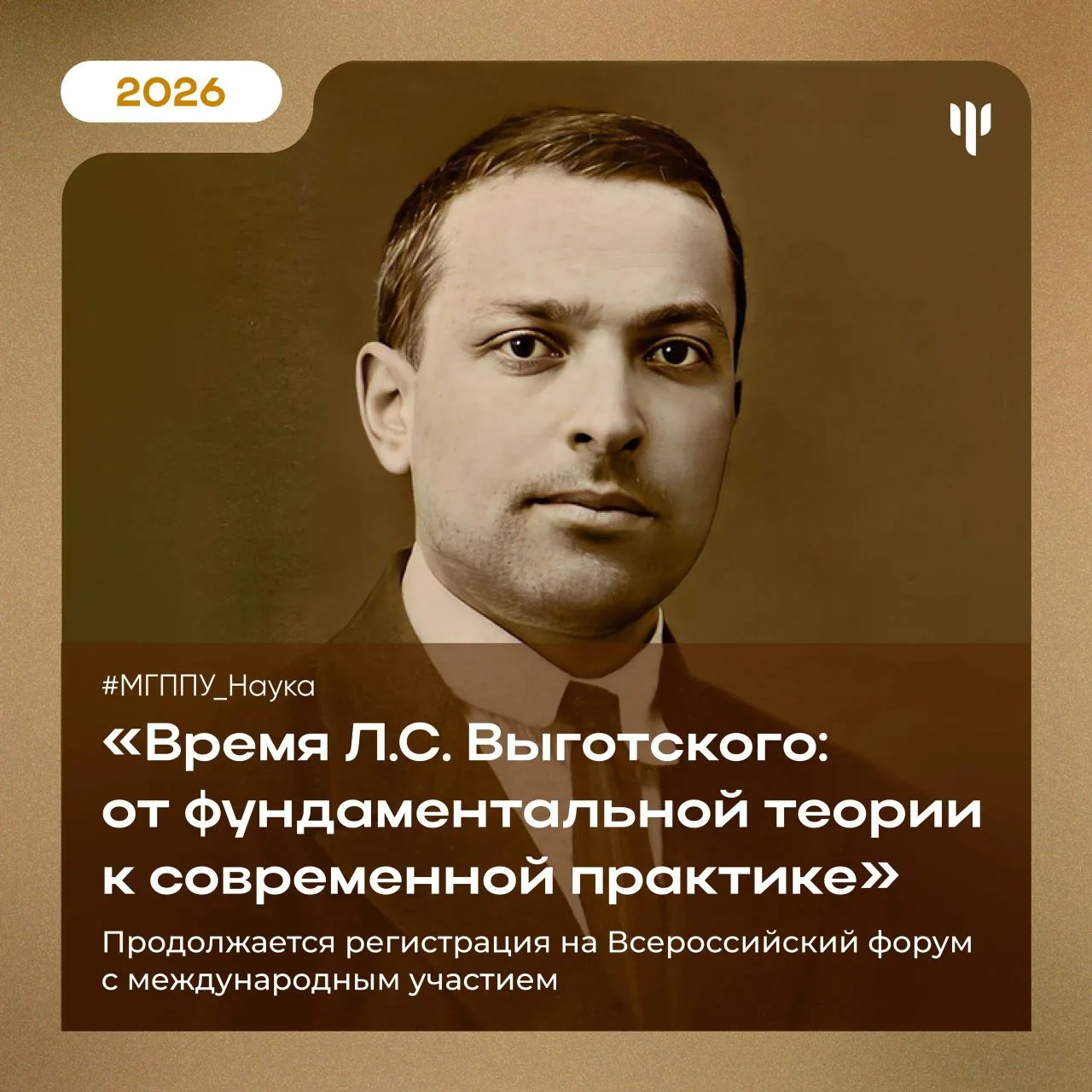 #МГППУ_Наука | Время Л.С. Выготского: от фундаментальной теории к современной практике