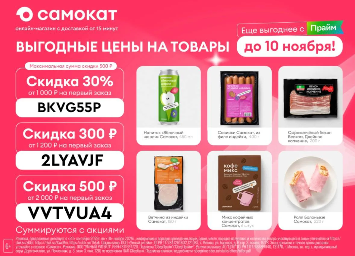 Актуальные промокоды в Самокат 🔥