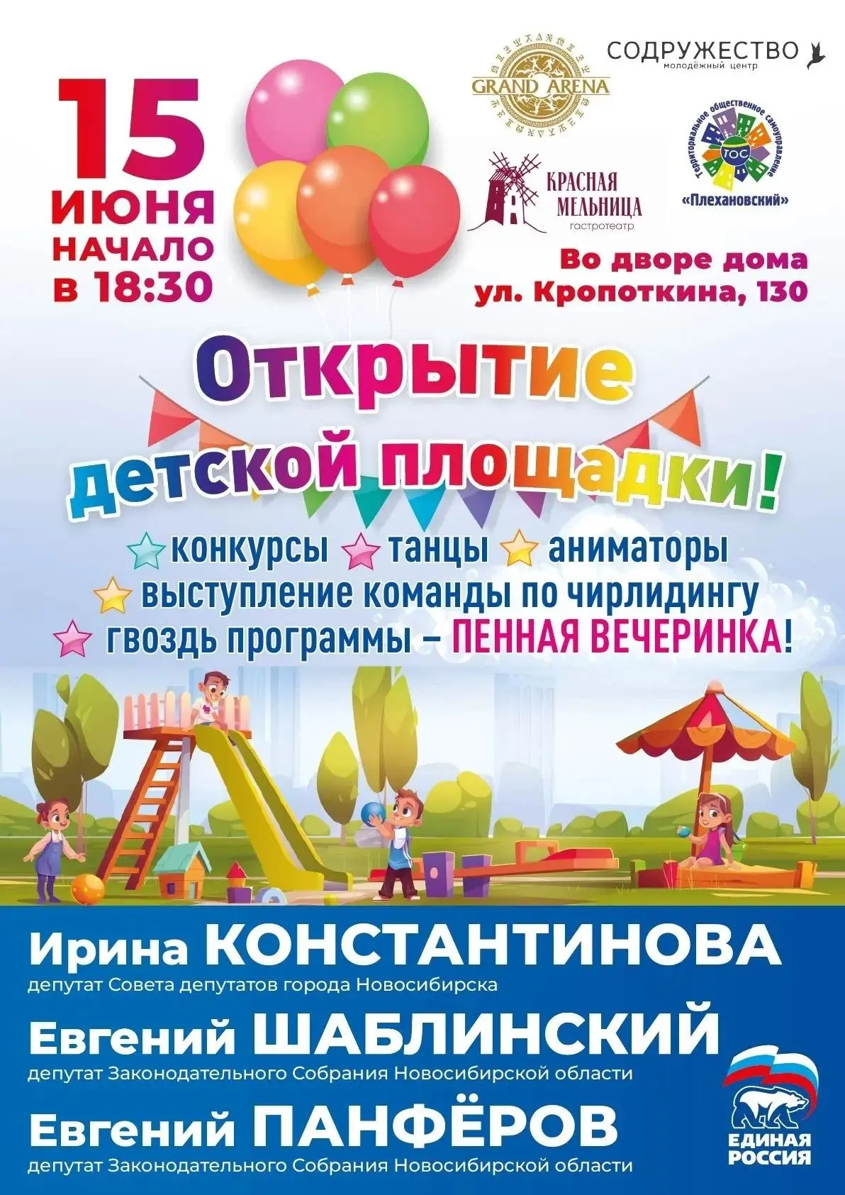 🎈 Открываем детскую площадку вместе!

Друзья, приходите на веселый праздник! 👶

Программа:
💃 Конк