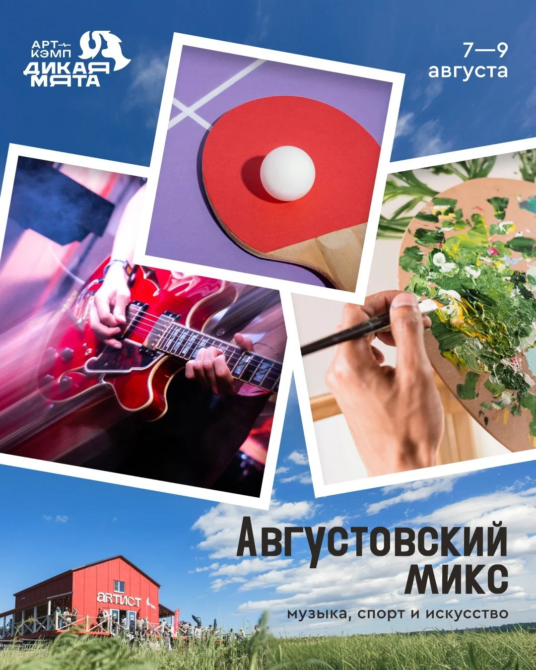 Августовский микс: музыка, спорт и искусство в арт-кэмпе «Дикая Мята»