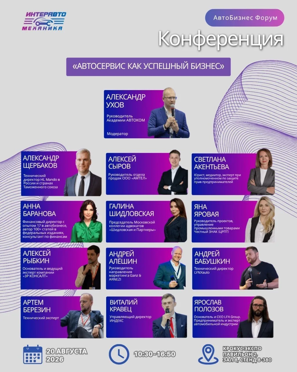 ⚡️ Бизнес-маршрут на 20 августа: что нельзя пропустить в третий день ИнтерАвтоМеханики ...