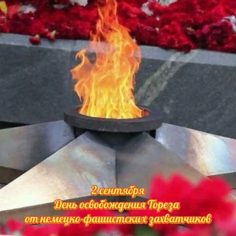 Дорогие торезцы, поздравляю всех с 83-й годовщиной освобождения Тореза от немецко — фаш...
