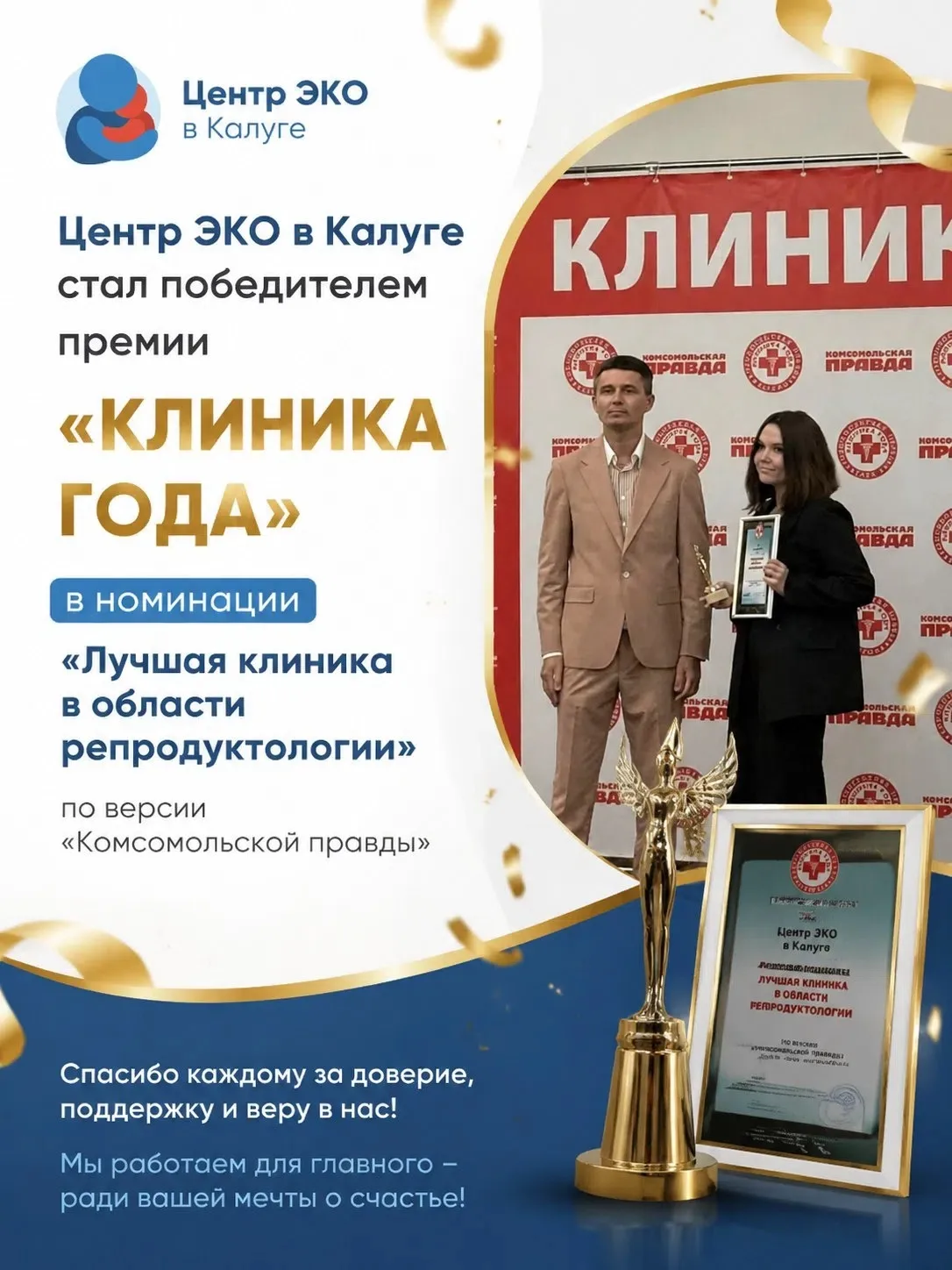 С гордостью делимся отличной новостью! 🎉

Центр ЭКО в Калуге стал победителем премии «Клиника года»
