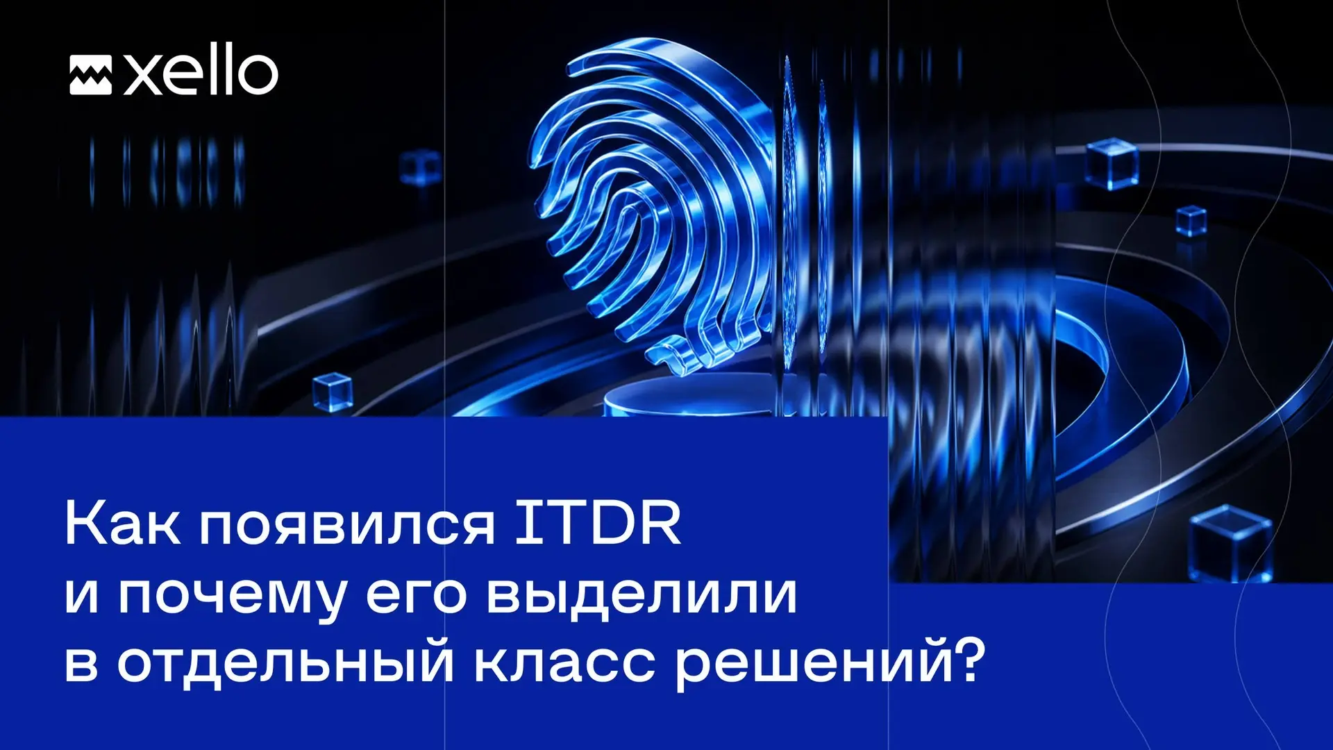 Откуда взялся ITDR — и почему о нем заговорили как об отдельном классе решений❓