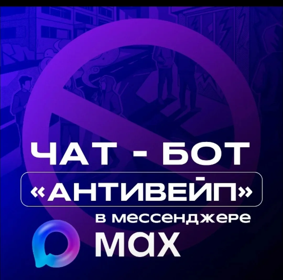 Чат-бот «АНТИВЕЙП» - народный контроль