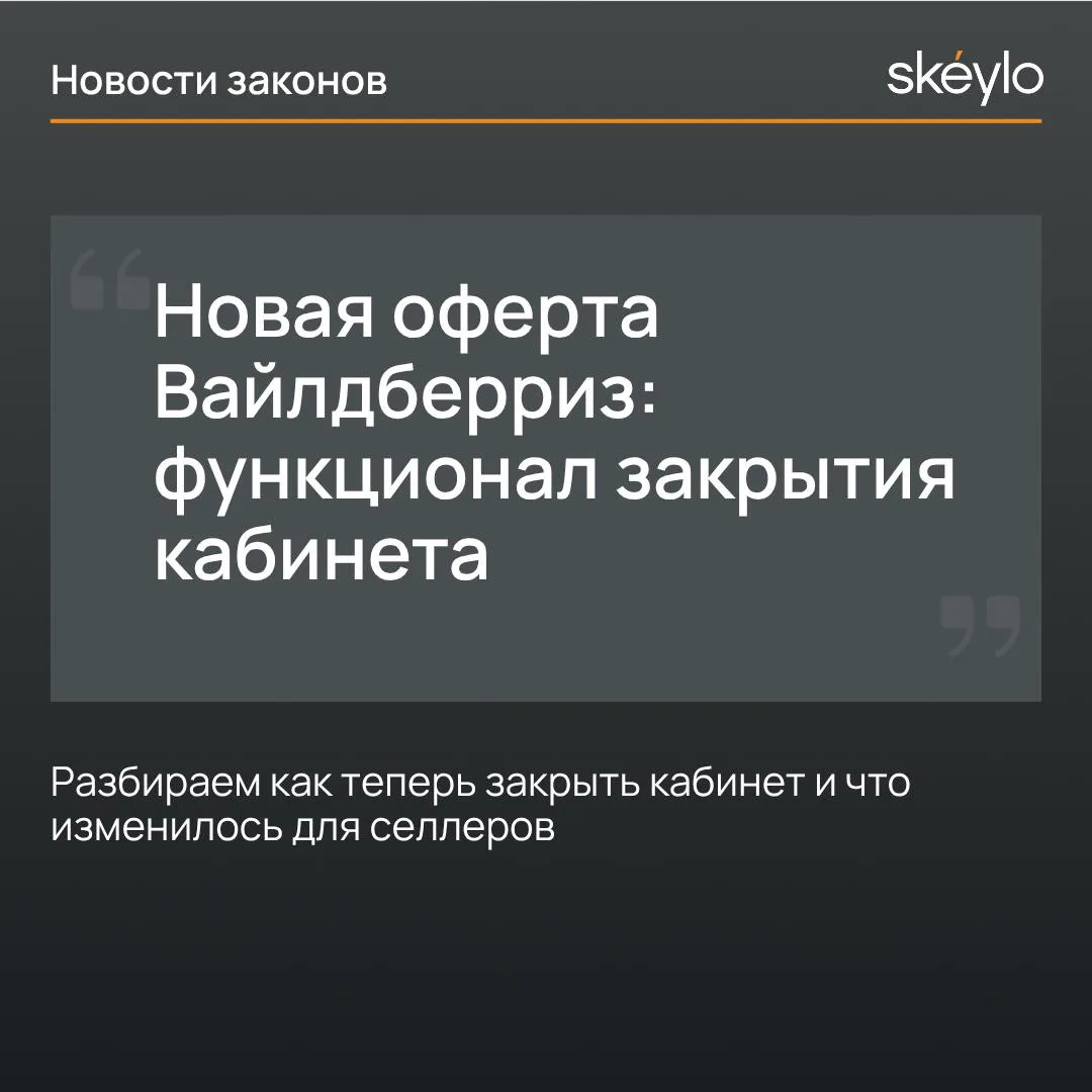 Новая оферта Вайлдберриз: закрыть личный кабинет теперь можно через портал (но есть нюансы) 

WB про