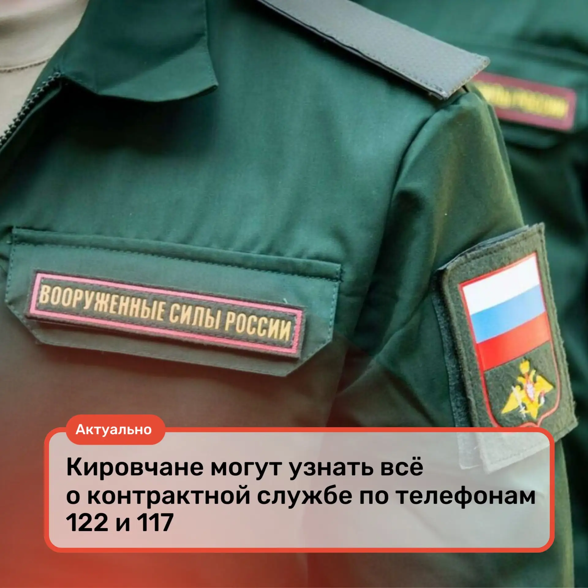☎️ Кировчане могут узнать всё о контрактной службе по телефонам 122 и 117

Жители Кировской области,
