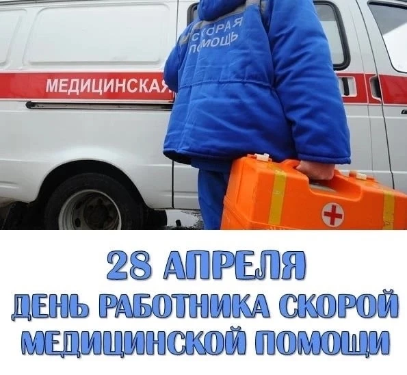 Ежегодно 28 апреля в Росси отмечают День работников скорой медицинской помощи. Праздник тех, кто спе