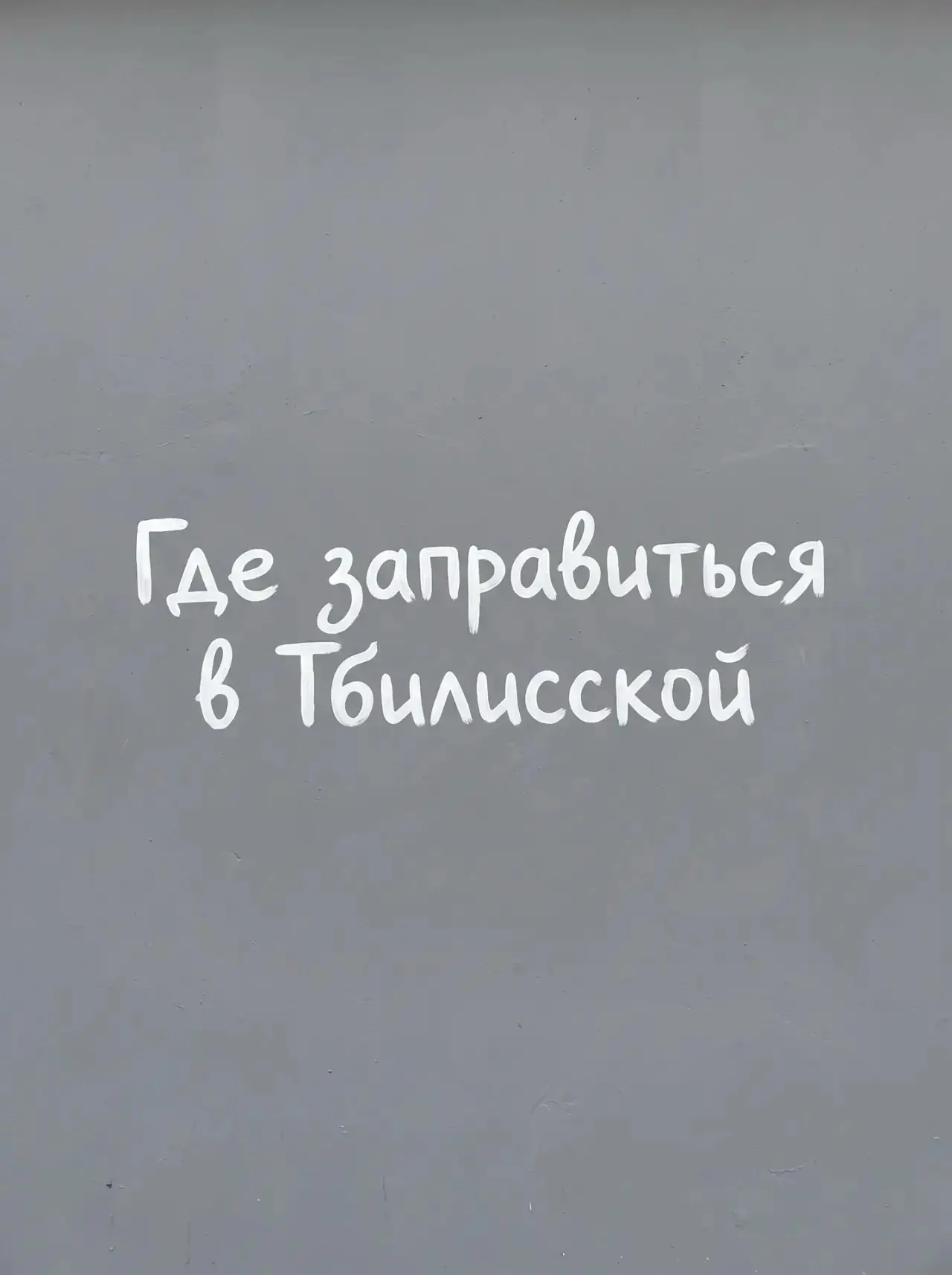 Информация о наличии топлива в Тбилисском районе