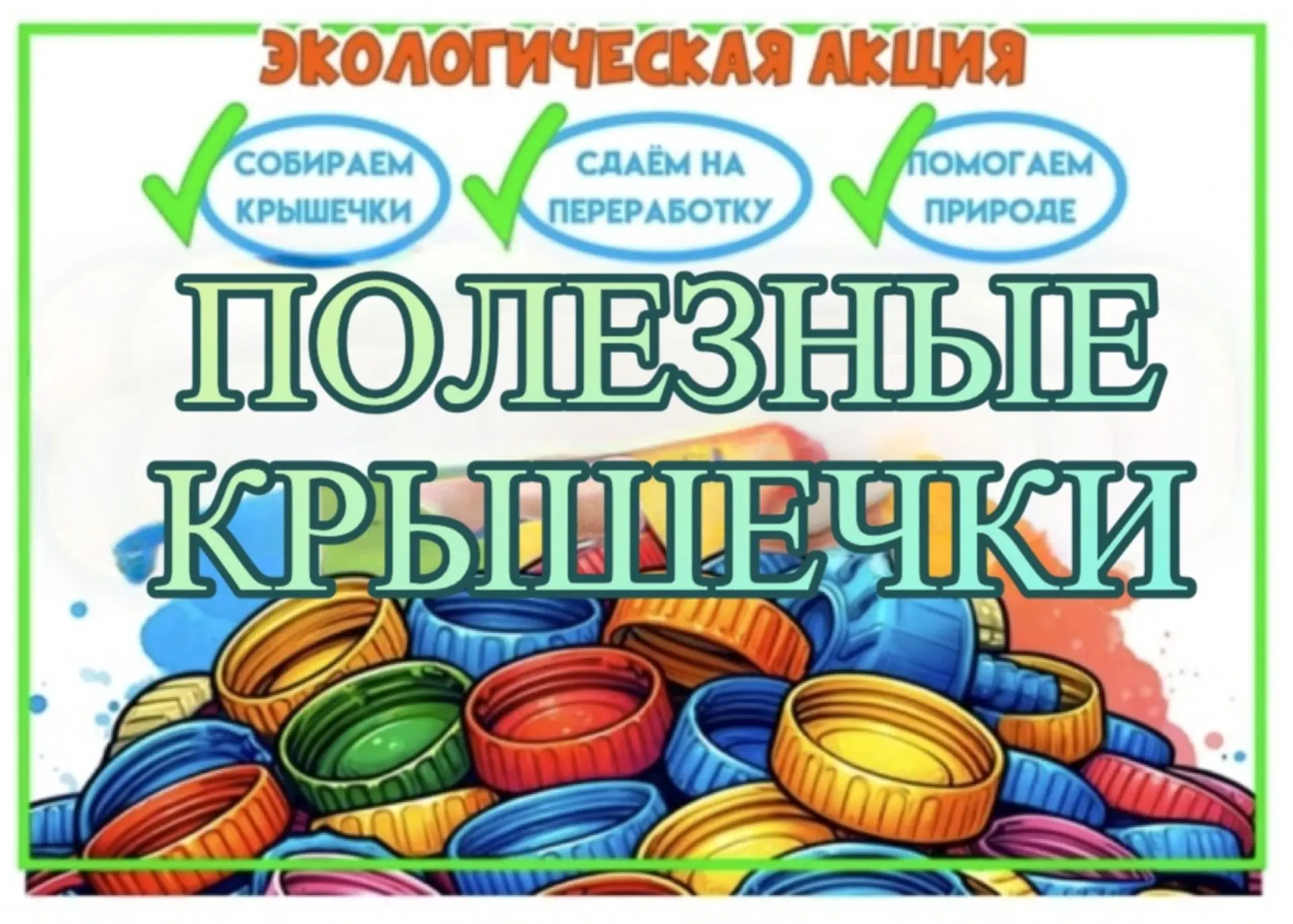 🔴"Полезные крышечки"🔴