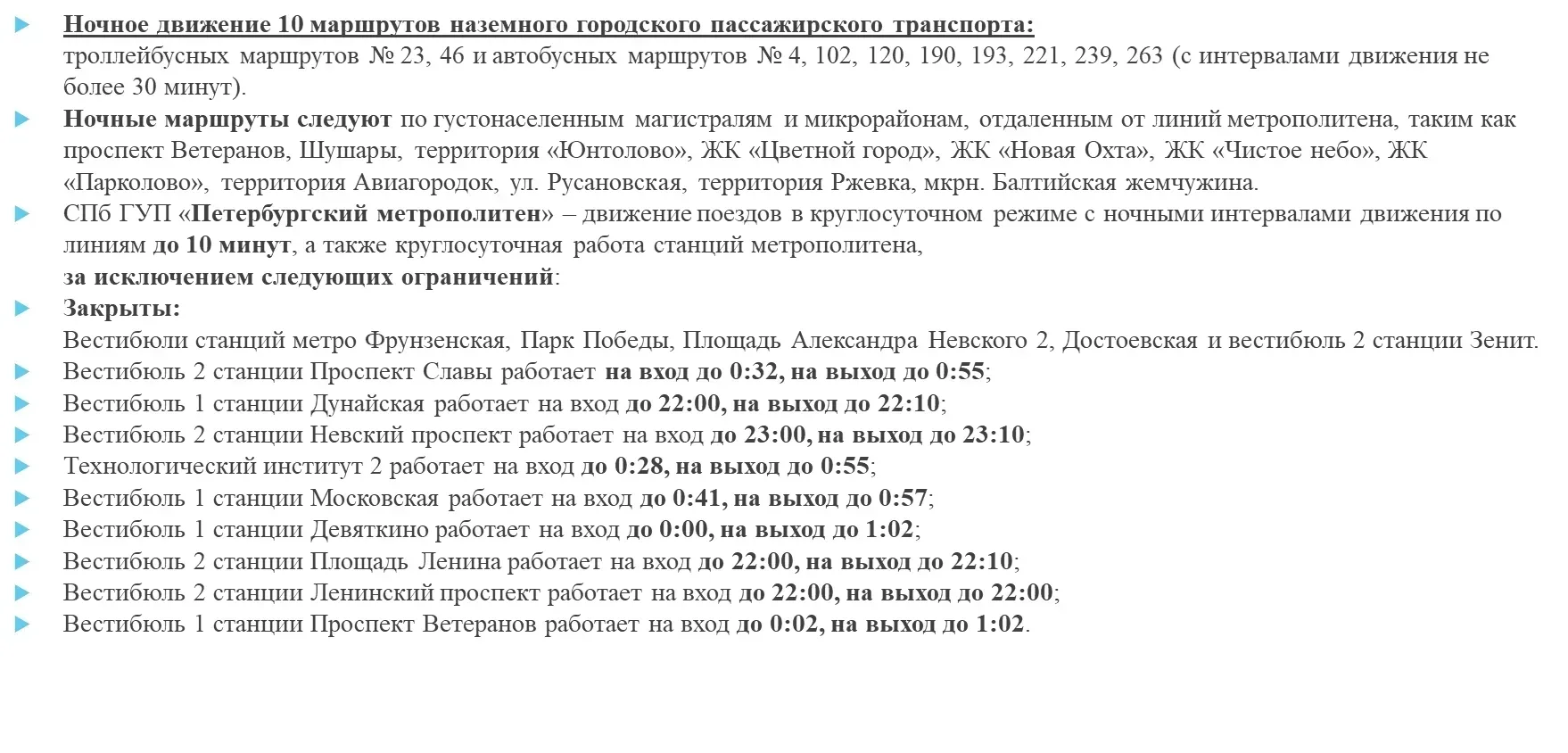 Важная информация для тех, кто планирует передвижения по городу ночью. В связи с праздником «Алые па