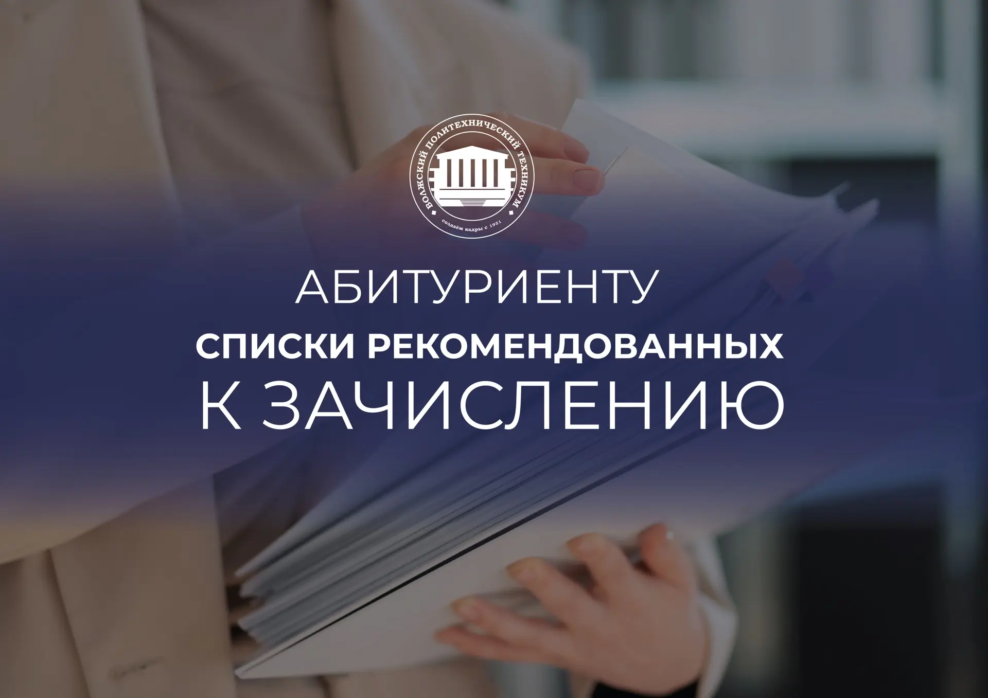 Опубликованы списки рекомендованных к зачислению 🥳