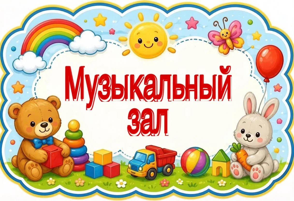 Музыкальный зал - место для проведения занятий по музыке, ярких праздников и досуговой деятельности.