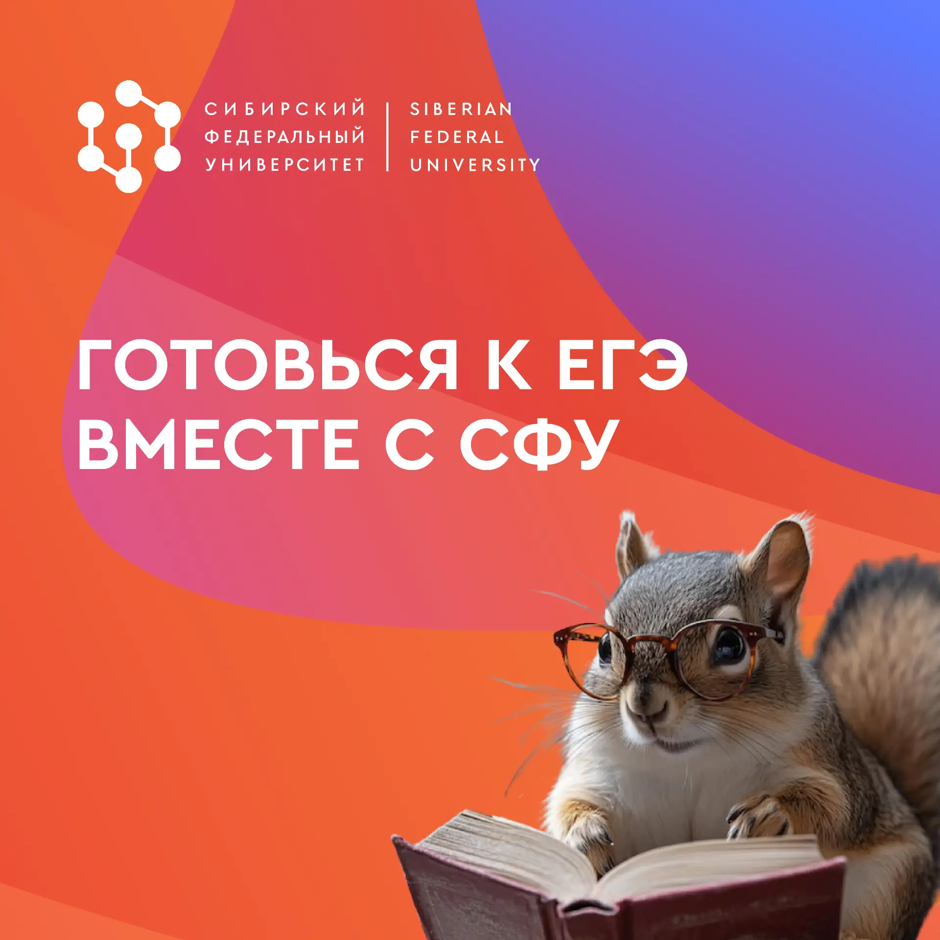 На связи подготовительные курсы СФУ 👋