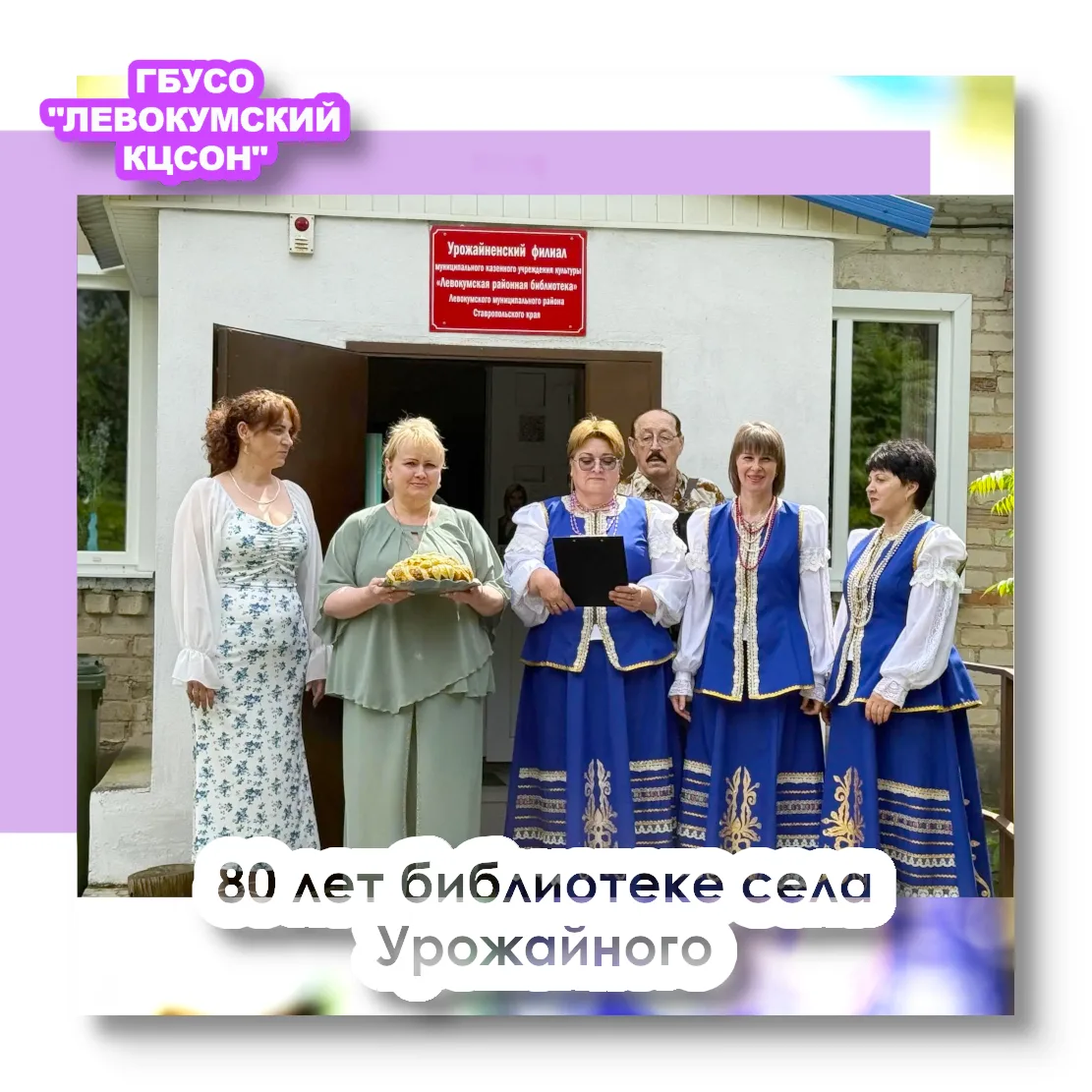 26 мая 2026 года село Урожайное стало центром притяжения для всех, кто ценит мудрость в...
