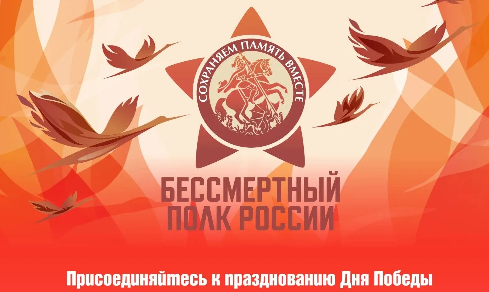 🕊 Сохраним память вместе: Крым готовится к «Бессмертному полку»!
Приближается самый главный и свяще