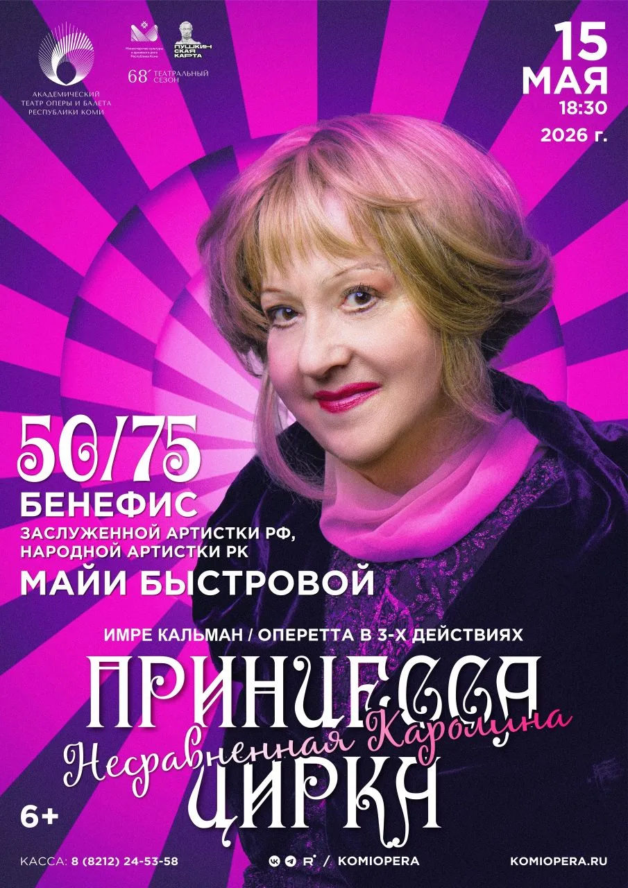 🌿 Друзья, уже завтра, 15 мая, 18:30 – оперетта Имре Кальмана «Принцесса цирка»! Бенефи...