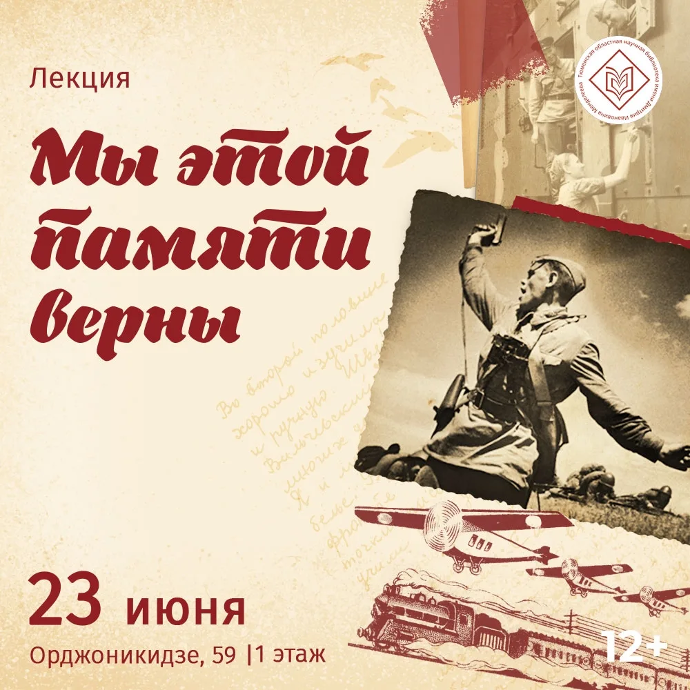 22 июня – День памяти и скорби – приглашаем на лекционное мероприятие «Мы этой памяти верны»

В этот