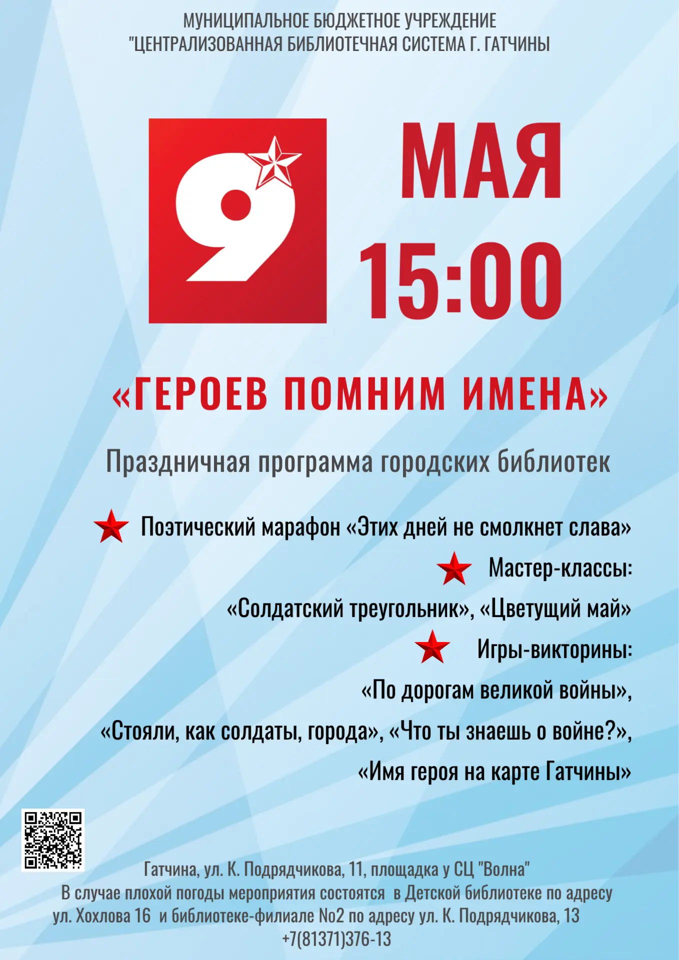 9 мая городские библиотеки приглашают на Бульвар Науки (площадка у СЦ "Волна")