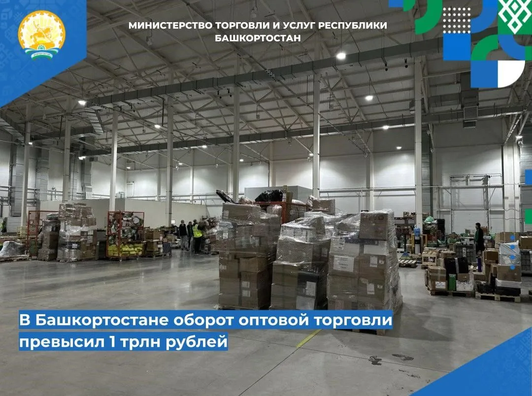 📌📌 В Башкортостане оборот оптовой торговли превысил 1 трлн рублей