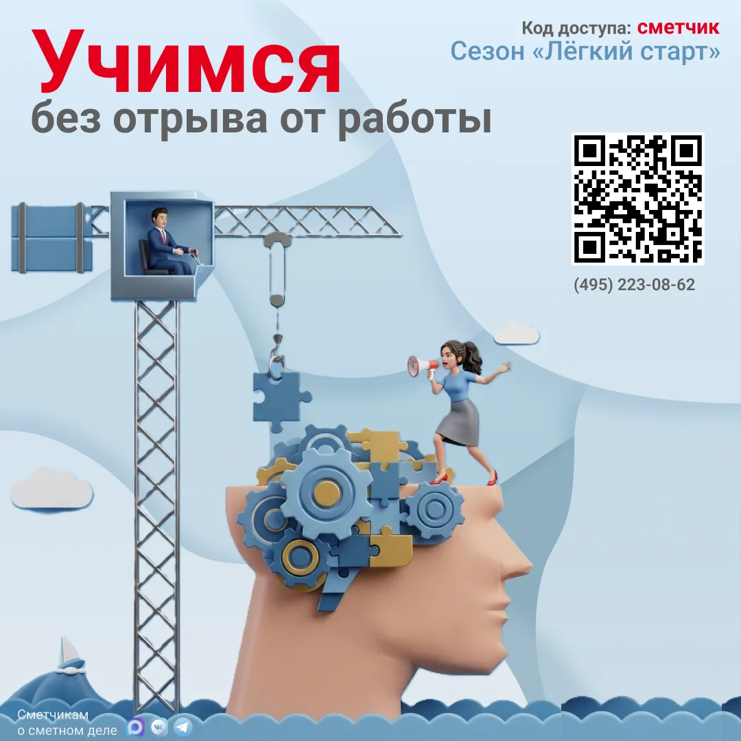 ментах сметчика и адаптации к постоянным обновлениям баз и методик

#КодДоступаСметчик