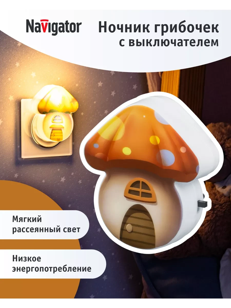 ⚡️ Ночник детский Грибочек, Navigator