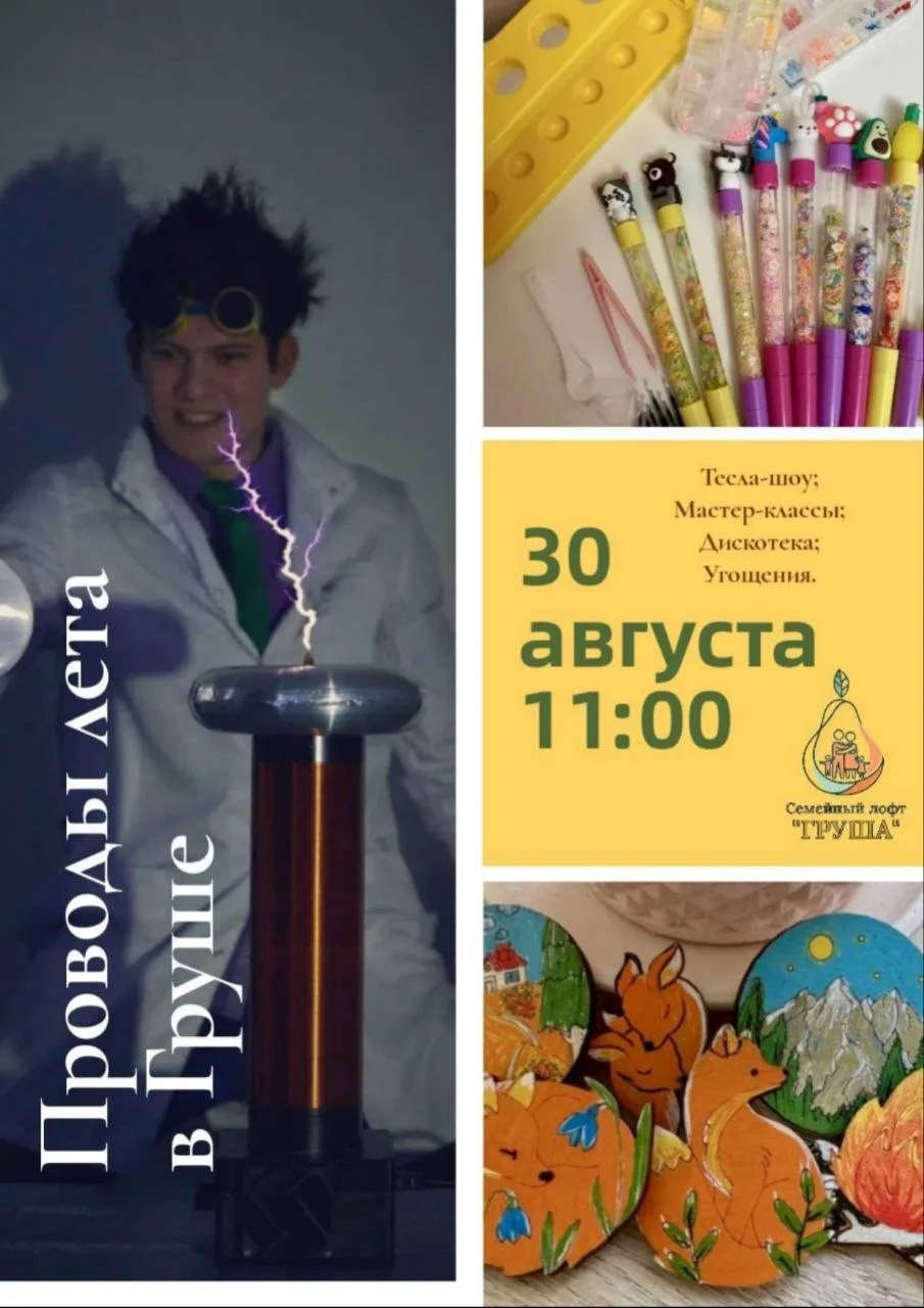 🔥 ГРАНДИОЗНЫЕ «ПРОВОДЫ ЛЕТА» В «ГРУШЕ»: Молнии, мастер-классы и дискотека! ⚡️🍉🎉