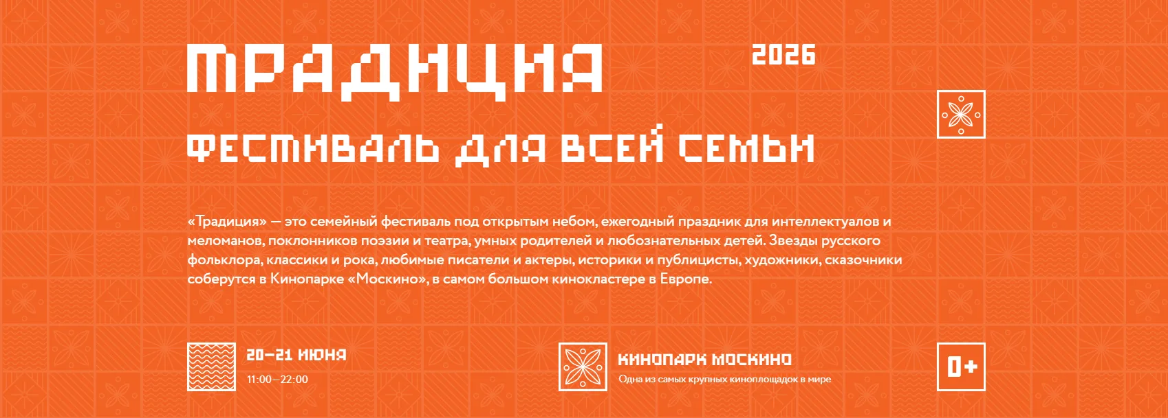 Бесплатные билеты на фестиваль «Традиция» для студентов и сотрудников НИУ ВШЭ!