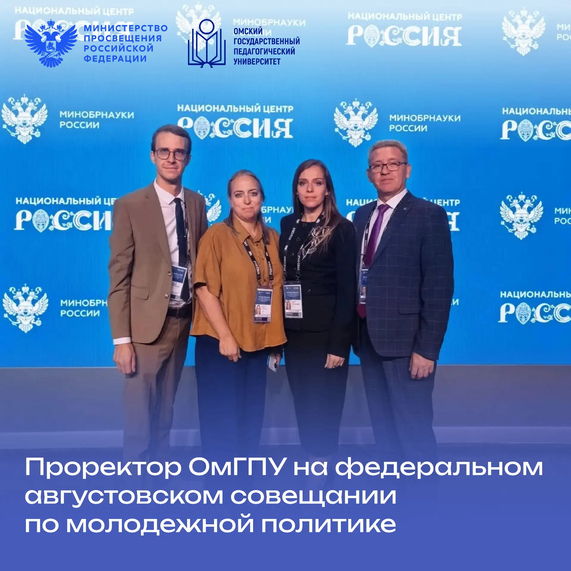 🎓 Проректор ОмГПУ на федеральном августовском совещании по молодежной политике