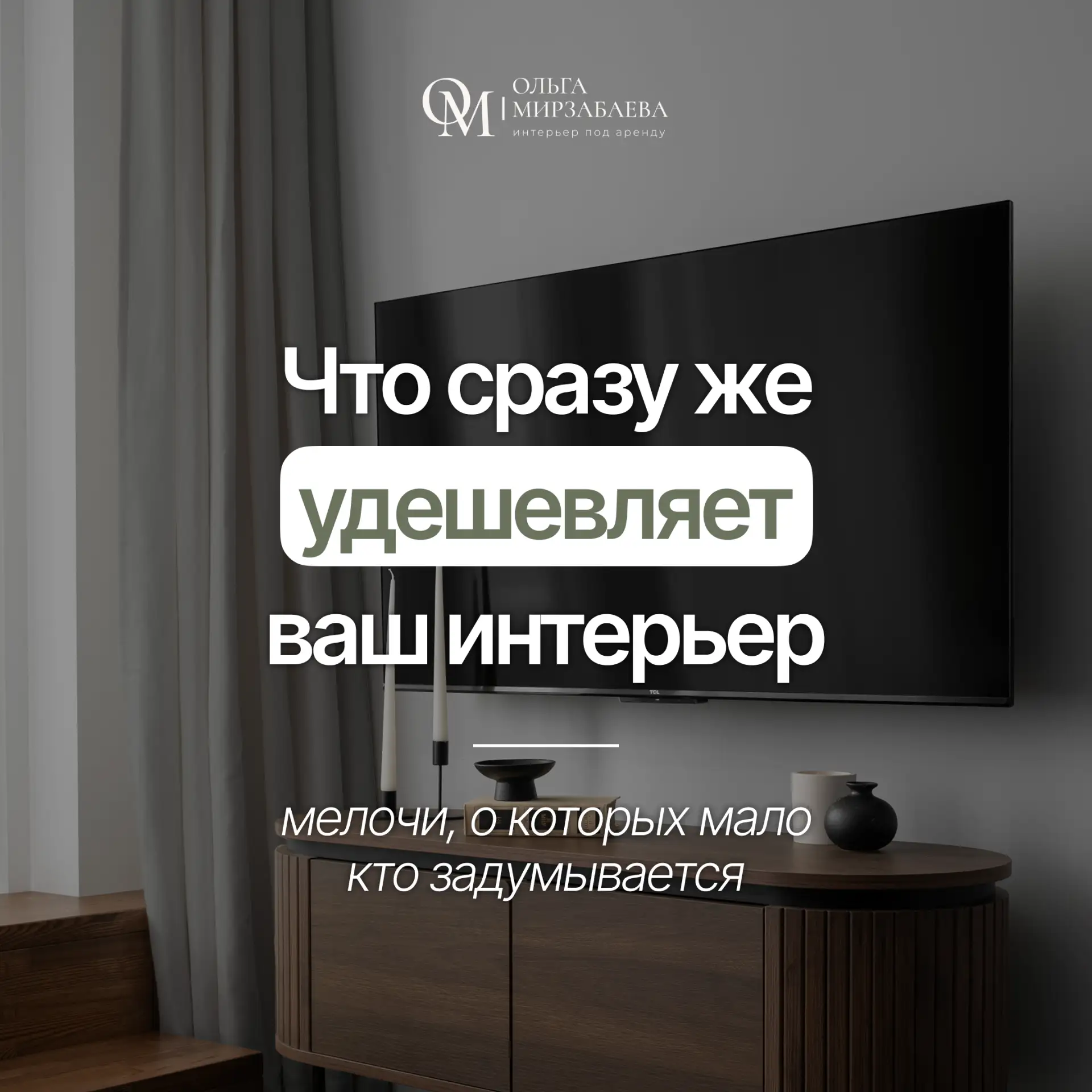 Что мгновенно удешевляет ваш интерьер

Есть детали, на которые не обращают внимания при ремонте — но