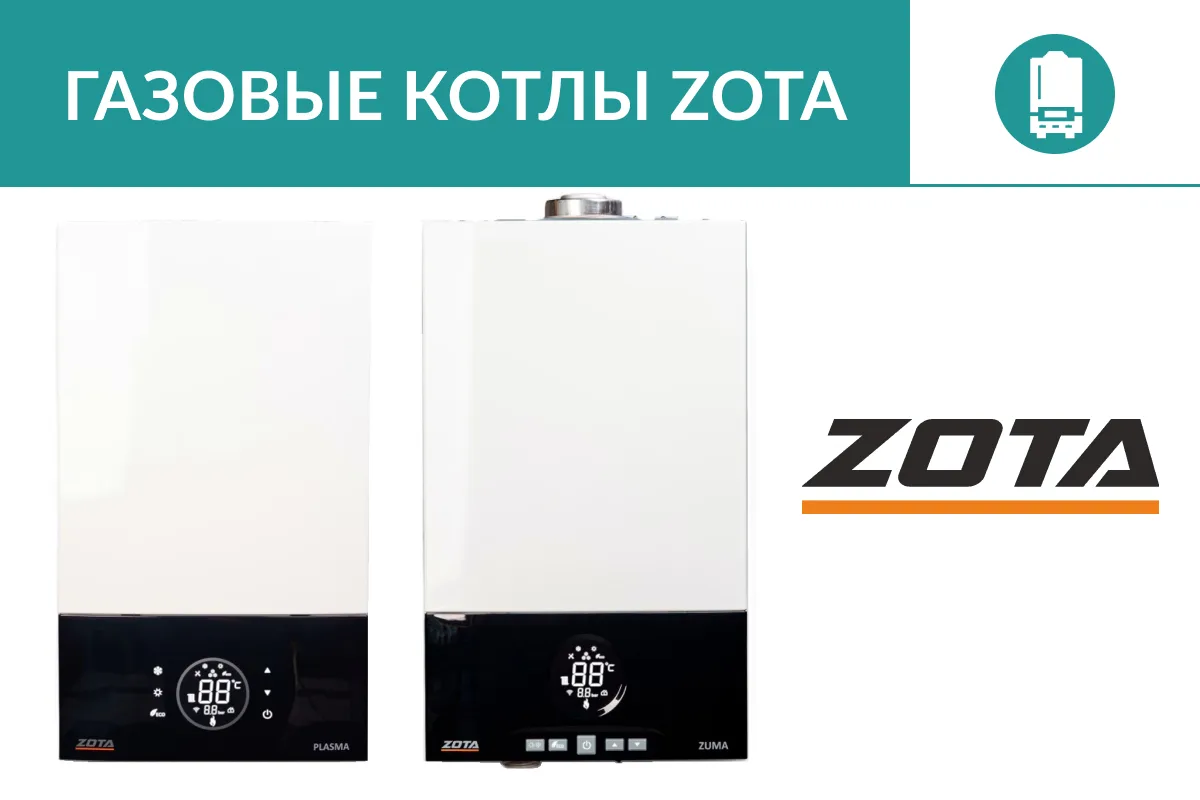 🔥 Новые газовые котлы ZOTA — уже на складе
