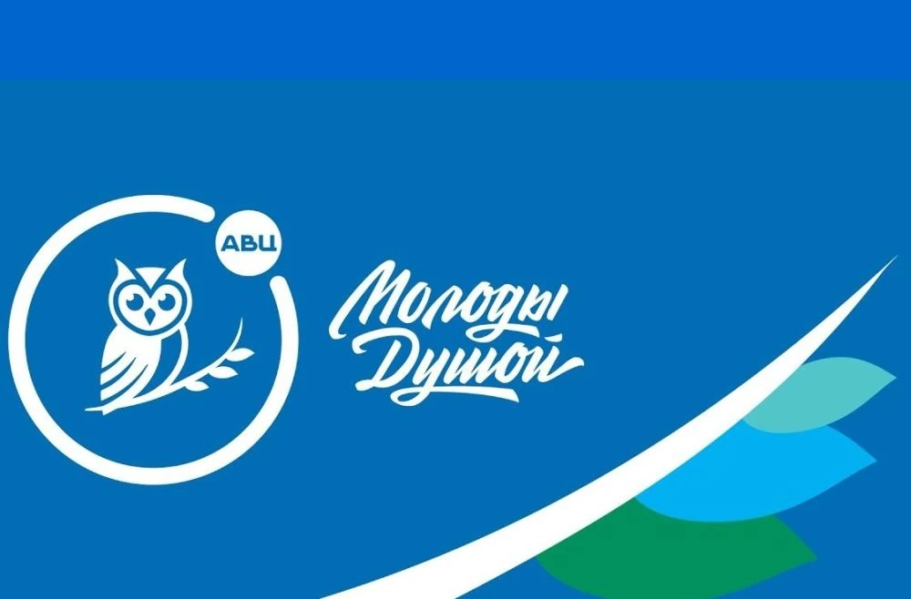 Всероссийский форум «Молоды душой» — главный ежегодный сбор серебряных волонтёров России.