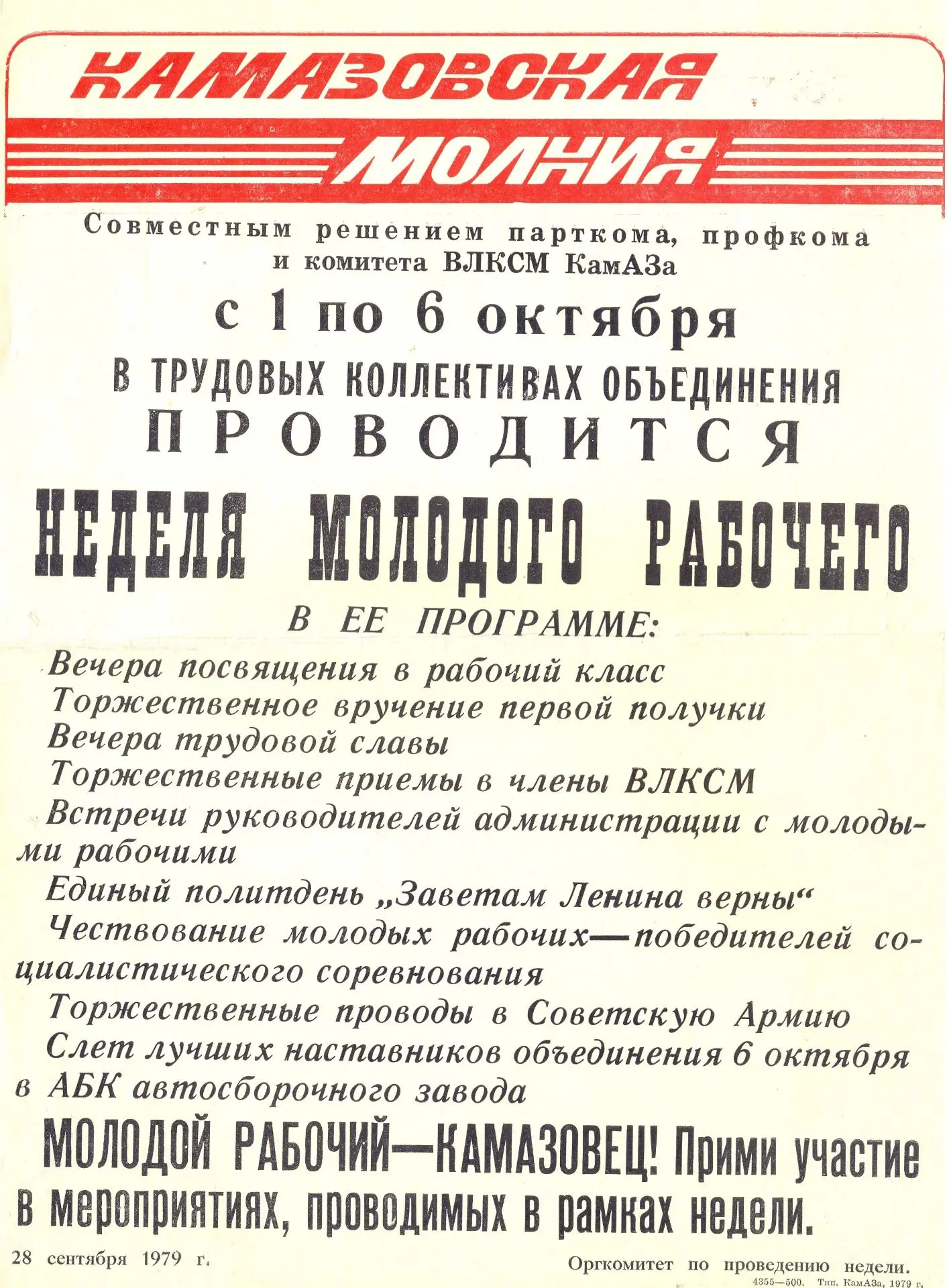 ♦Информационная листовка о проведении на КАМАЗе «Недели молодого рабочего». 1979 год.