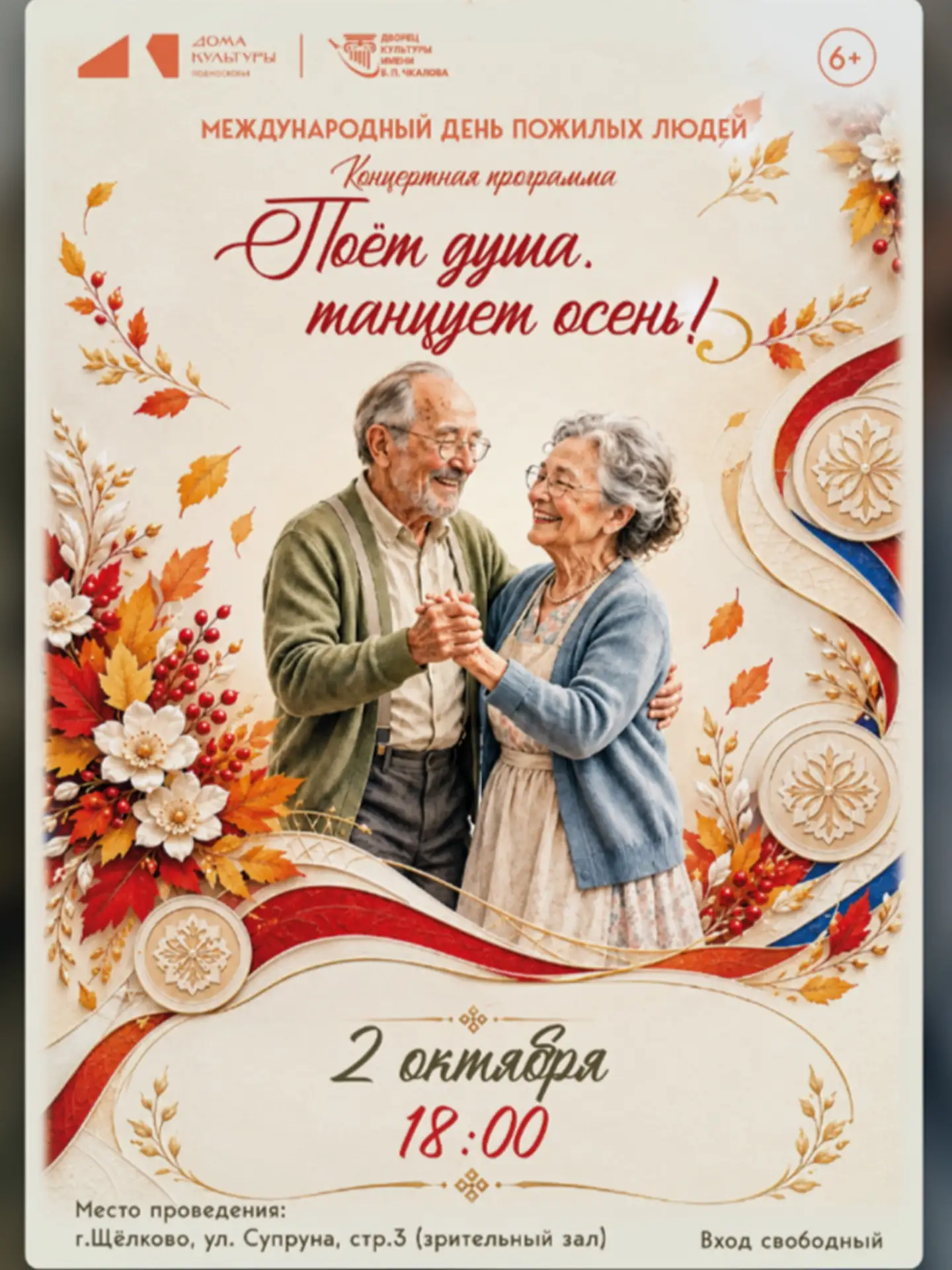 🎉 В ДК им. В. П. Чкалова 2 октября в 18:00 пройдёт концертная программа ко Дню пожилых...