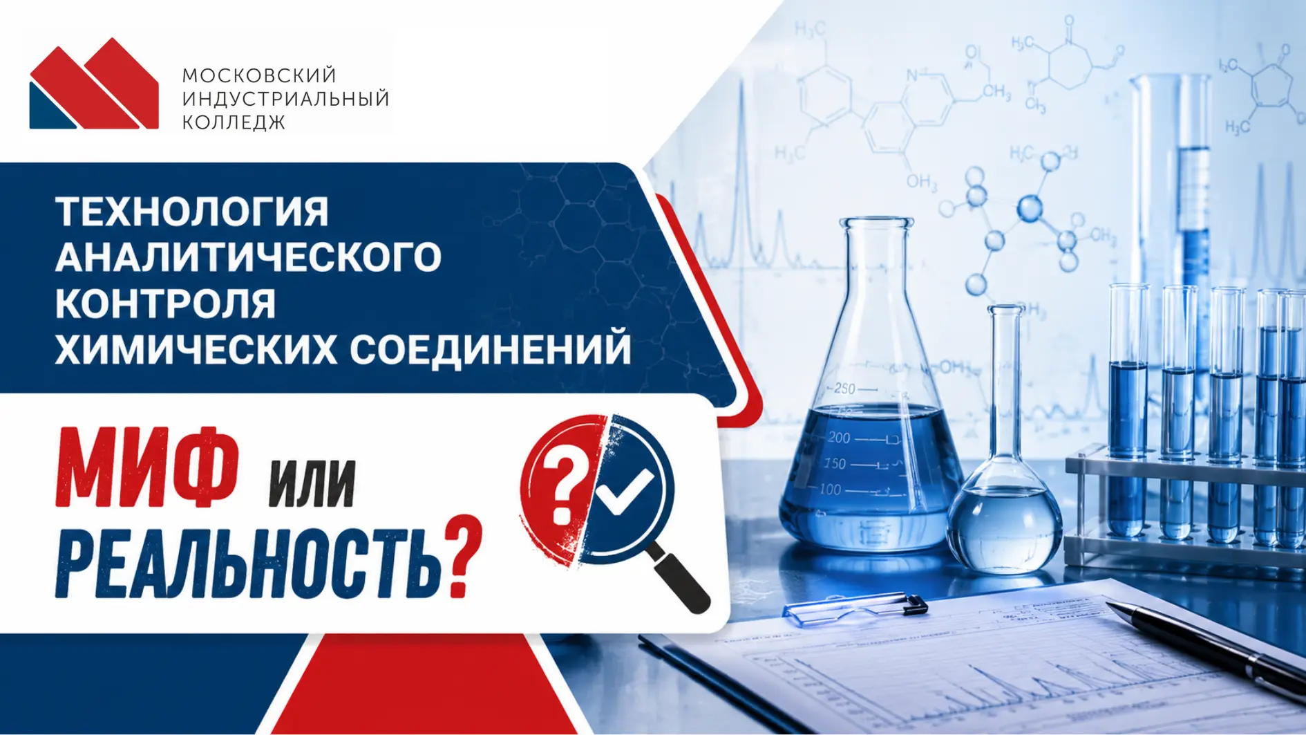 🧪 «Миф или реальность?» Разбираемся вместе!