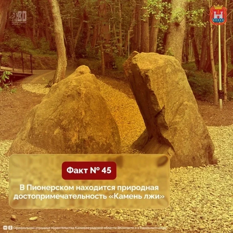 На левом берегу реки Чистой в юго-западной части Пионерского стоит «Камень лжи».

Бытует мнение, что