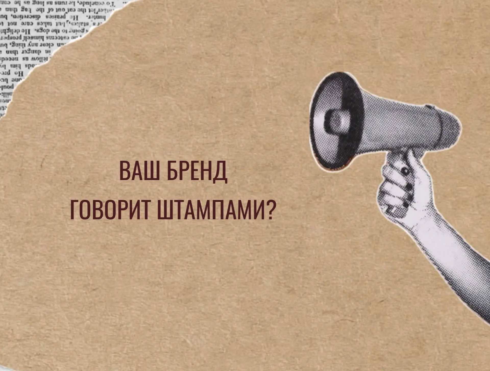 🫢 Как понять, что бренд  стал говорить шаблонами? 

Если ваши тексты можно без проблем применить к 