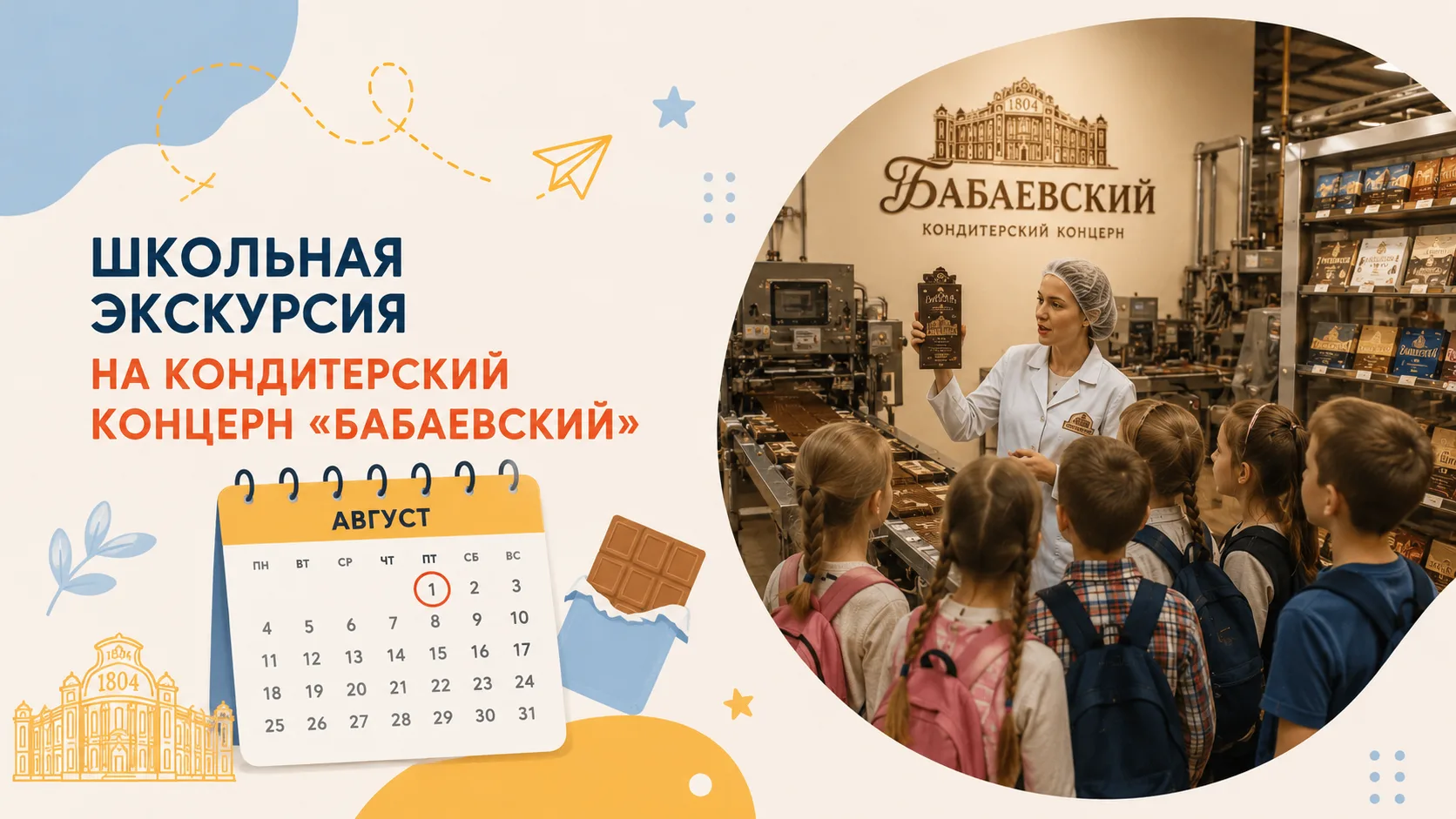 Планируете осенью экскурсию на «Бабаевский»? Пора бронировать😊