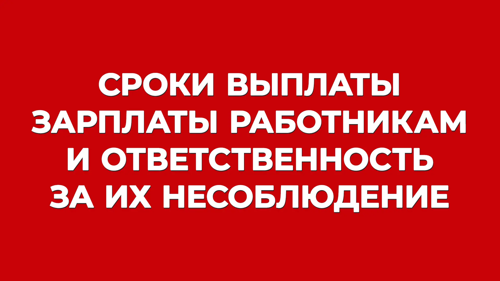 Что будет, если вовремя не выплатить зарплату? 🚫