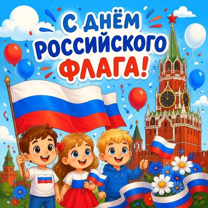 С Днём Государственного Флага Российской Федерации!