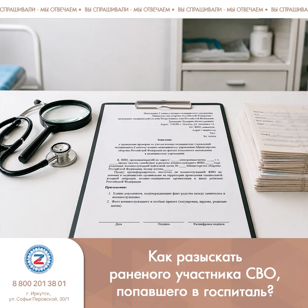 Как разыскать раненого участника СВО, попавшего в госпиталь?