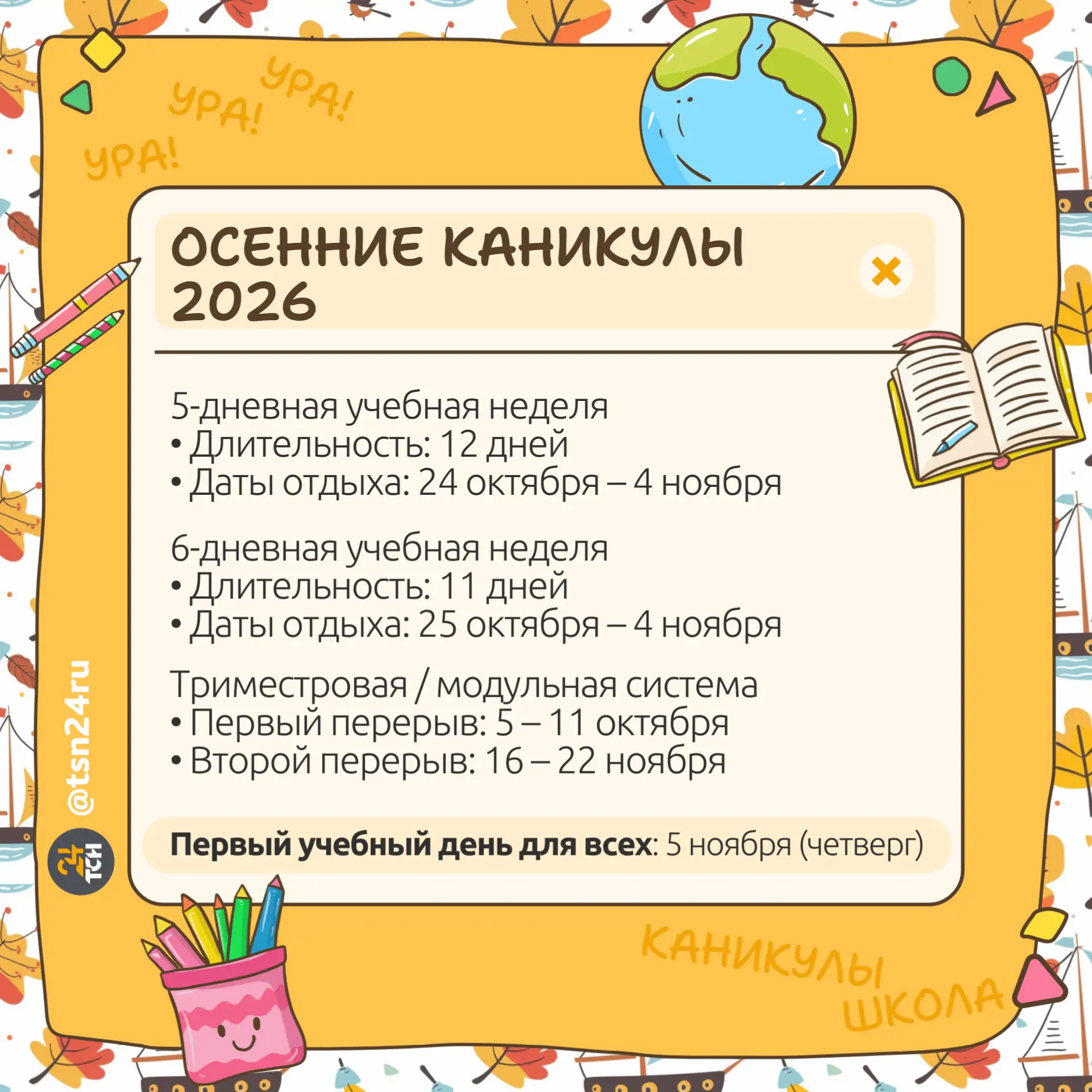 📝 Осенние каникулы в тульских школах продлятся до 12 дней