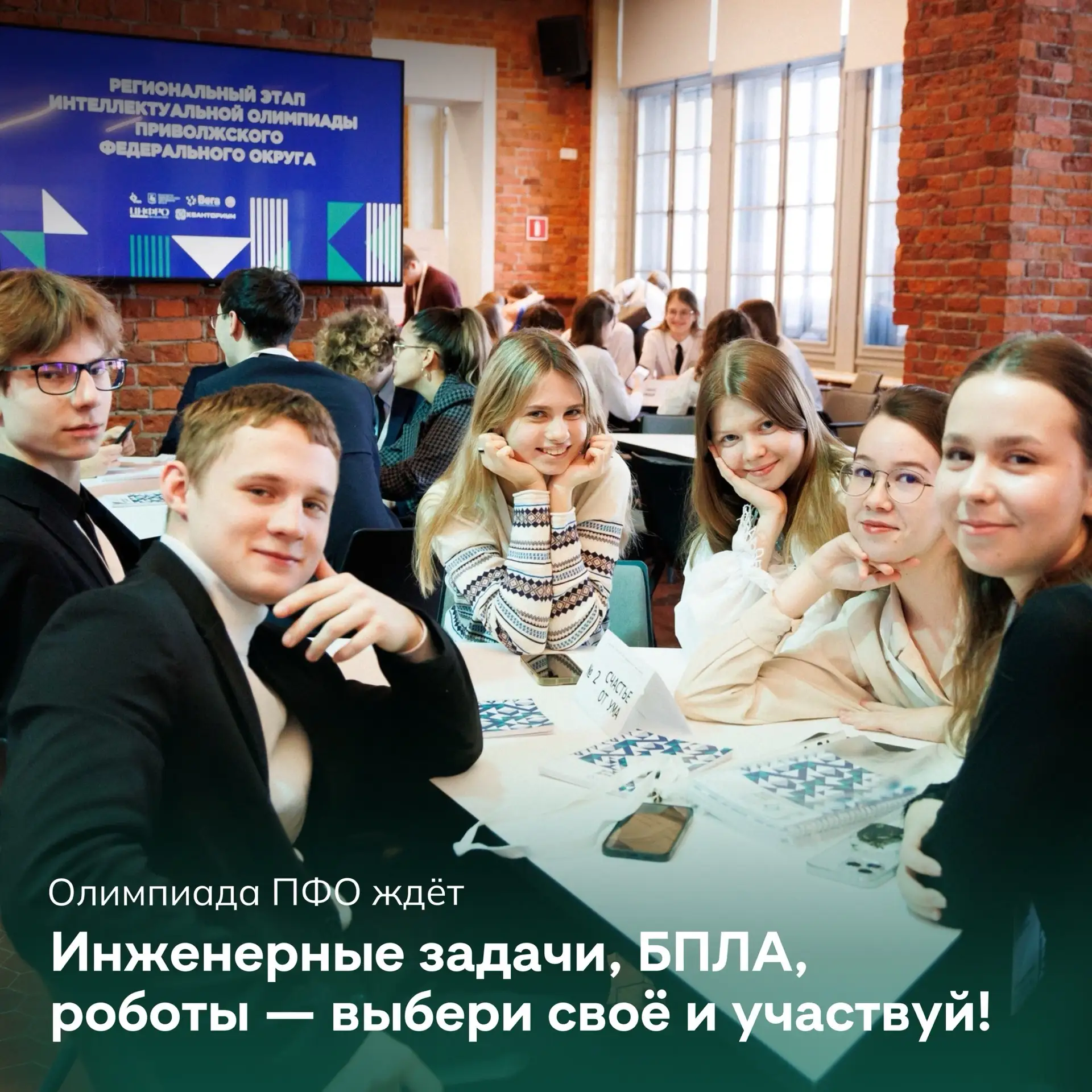 Открыта регистрация на Интеллектуальную олимпиаду ПФО! 🌟