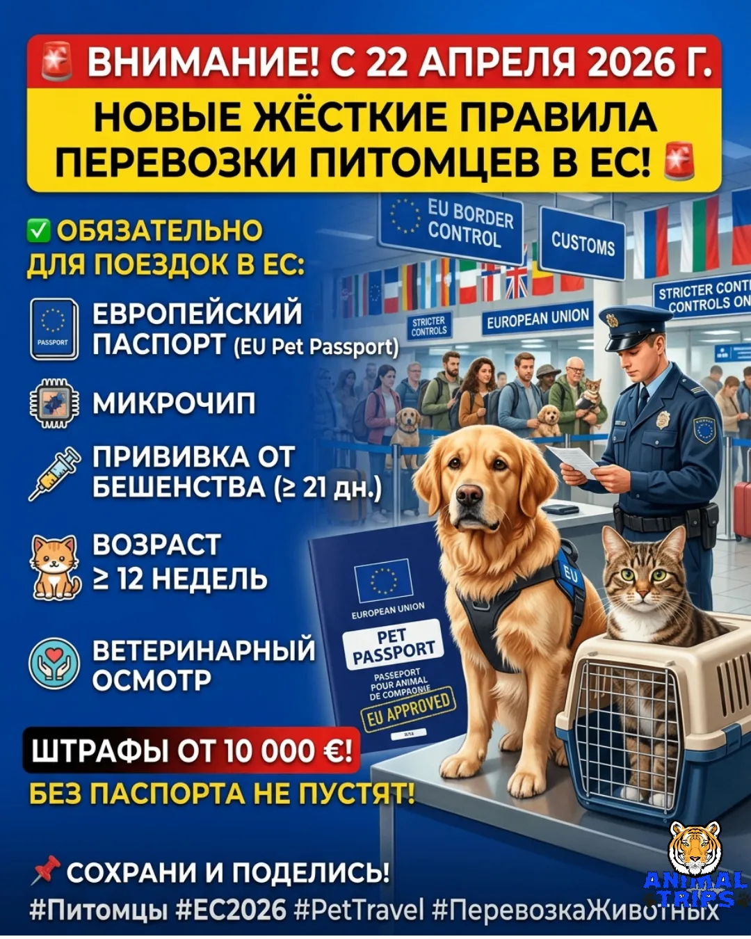 🚨 ВНИМАНИЕ! С 22 апреля 2026 года в Евросоюзе — новые ЖЁСТКИЕ правила перевозки домашних животных!
