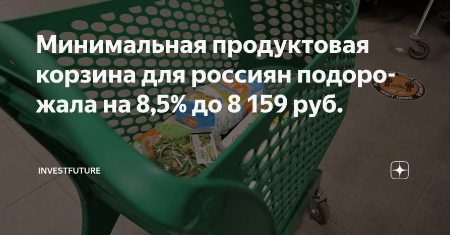 Минимальная продуктовая корзина в России подорожала на 8,5%