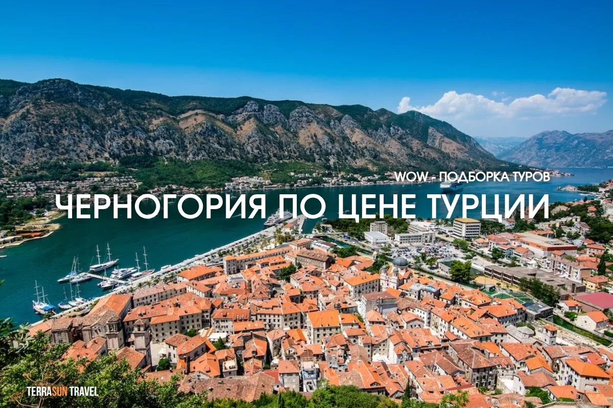 Черногория vs Турция: WOW-подборка, где отдохнуть так же круто! 💸